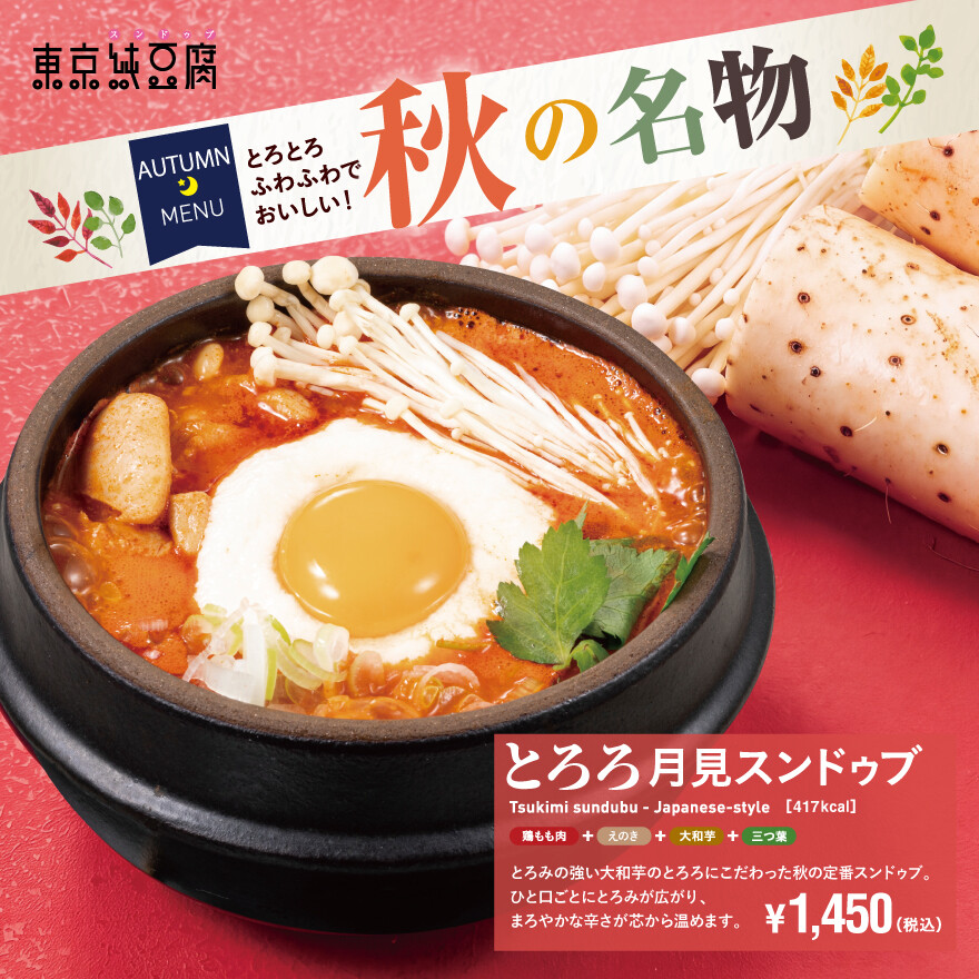 秋の名物 月見スンドゥブ！