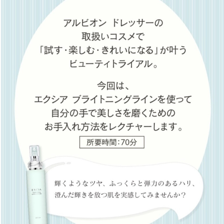 ビューティトライアル　ブライトケア 																