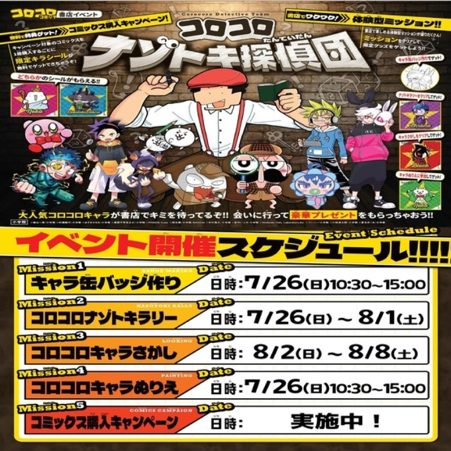 コロコロコミックキャラクター体験イベント