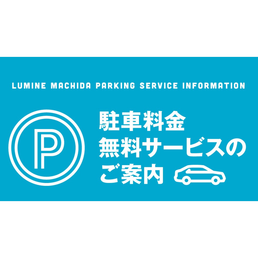 駐車サービス変更のお知らせ
