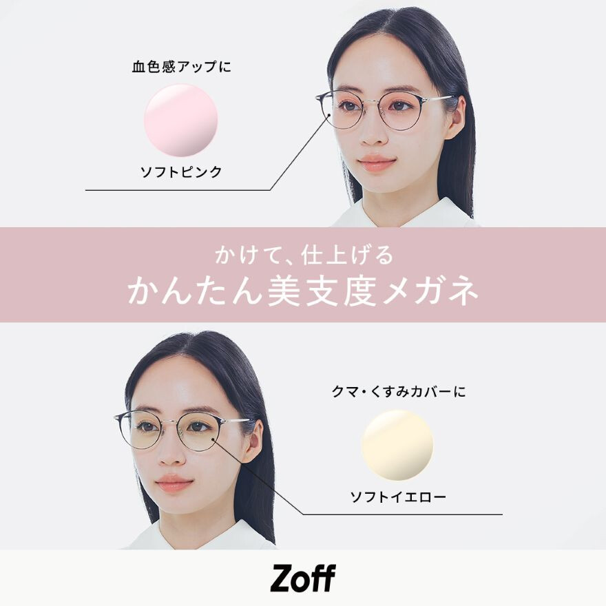 メガネをかけるだけで“美支度”