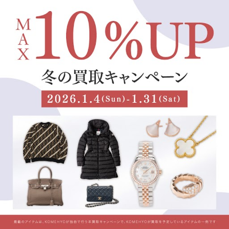 MAX10％UP 冬の買取キャンペーン