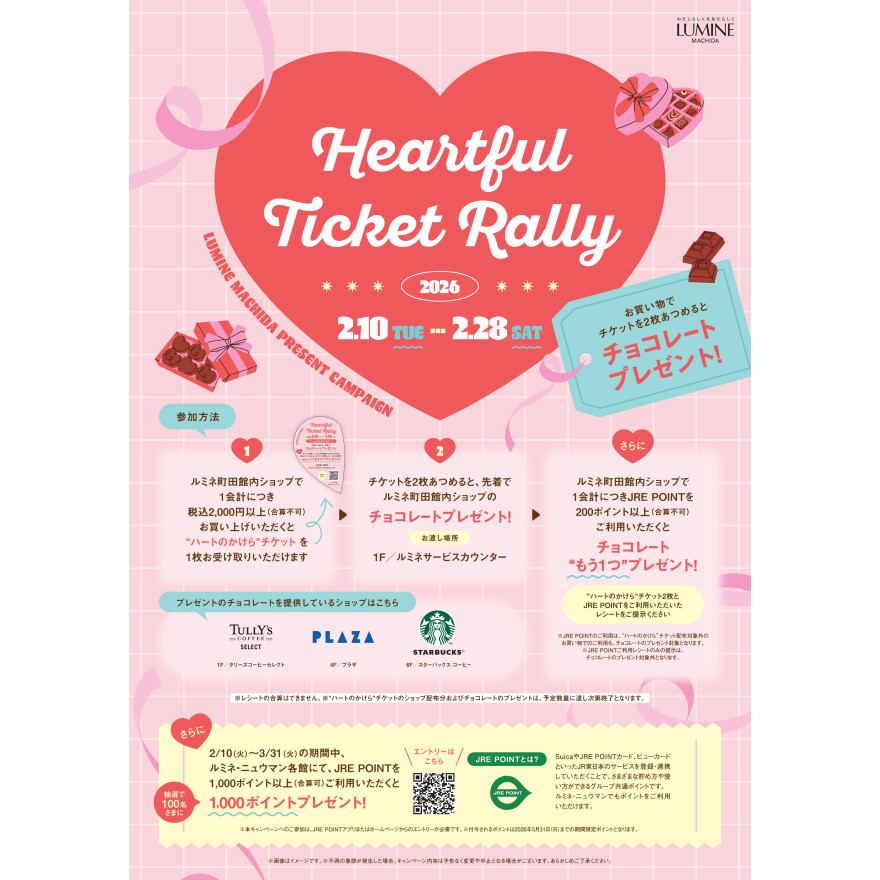 LUMINE MACHIDA Heartful Ticket Rally開催！