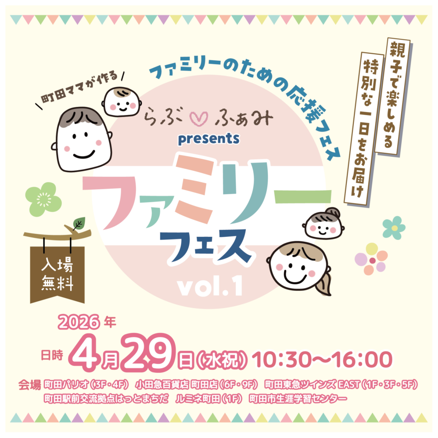 ファミリーフェスvol.1