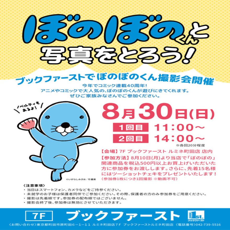 ぼのぼのくんと写真をとろう！