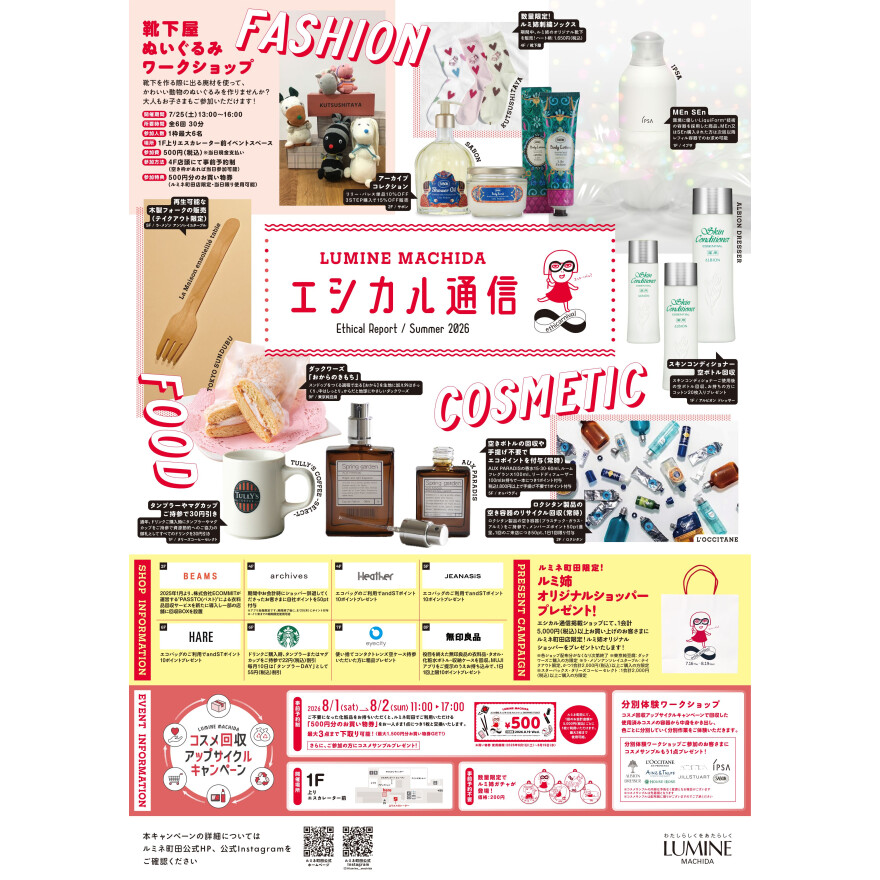 「ルミネ町田店限定！ルミ姉オリジナルショッパー」をプレゼント！
