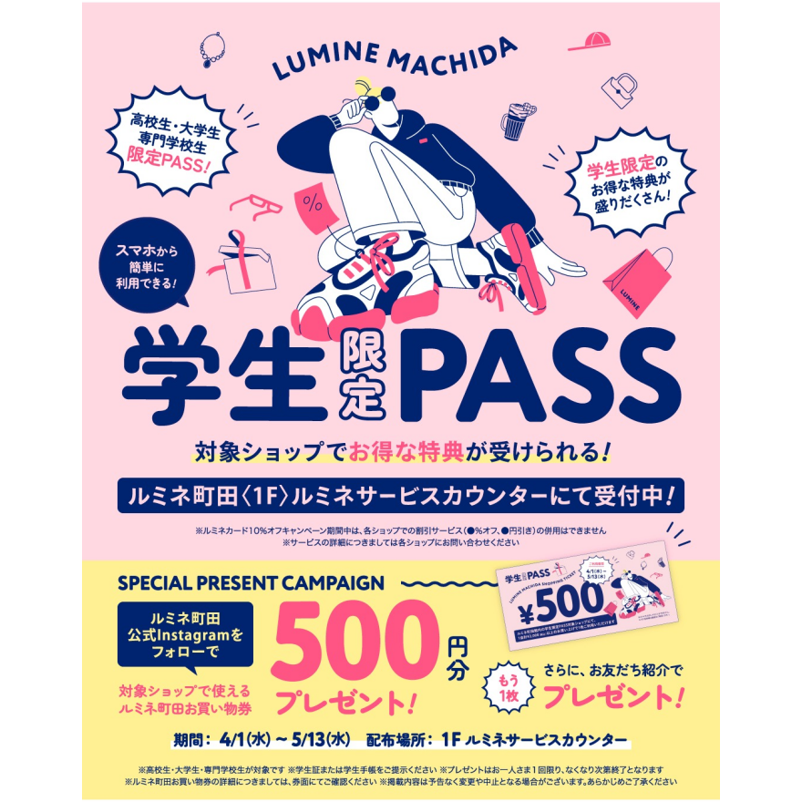 【学生限定】ルミネ町田のショップにてお得な特典が受けられる学生パス