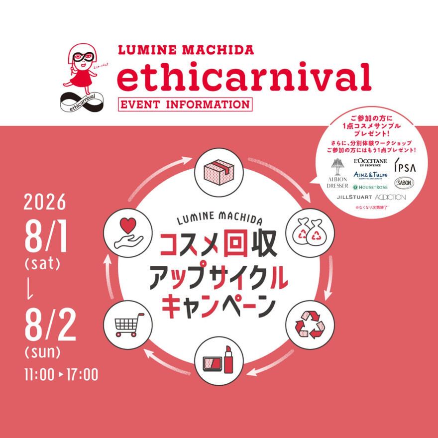 コスメ回収アップサイクルキャンペーン予約受付中！