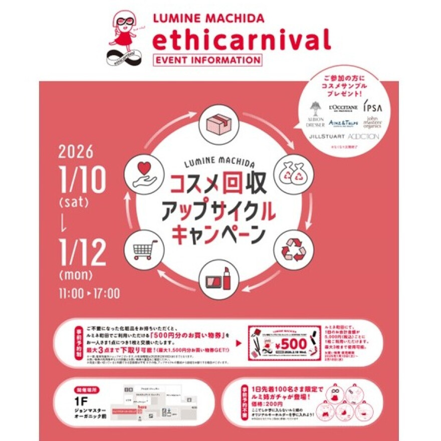 コスメ回収アップサイクルキャンペーン＆ルミ姉ガチャ開催！