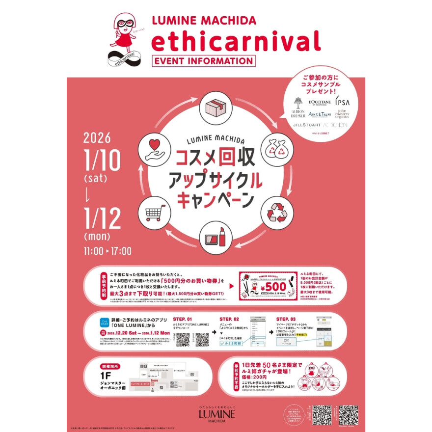 コスメ回収アップサイクルキャンペーン＆ルミ姉ガチャ開催！