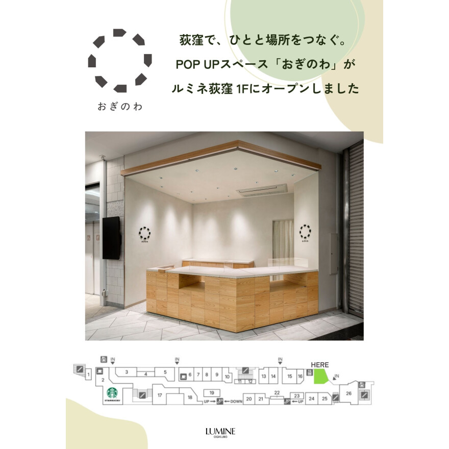 新POPUPスペース「おぎのわ」がOPEN！