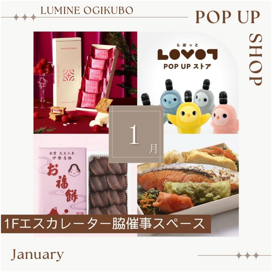 【予告】1月の1F期間限定催事ショップ