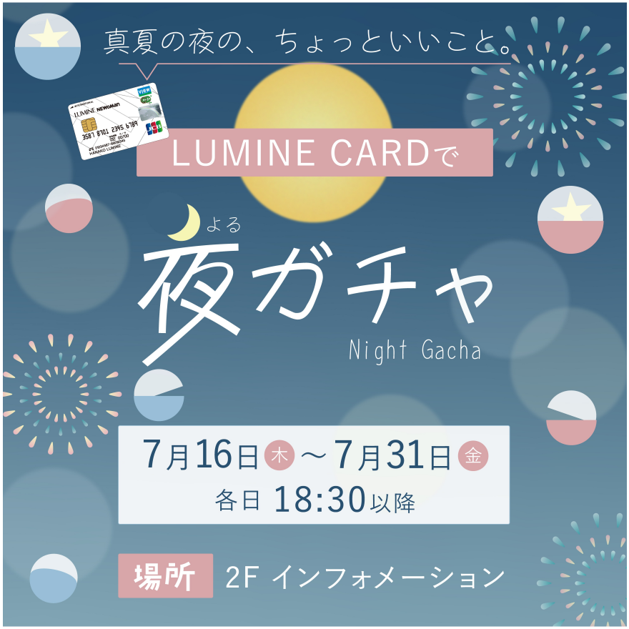予告！＼真夏の夜の、ちょっといいこと。／ルミネカードで『夜ガチャ』キャンペーン