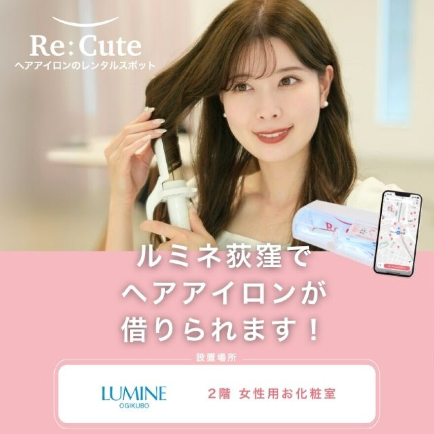 ヘアアイロンのレンタルReCute登場