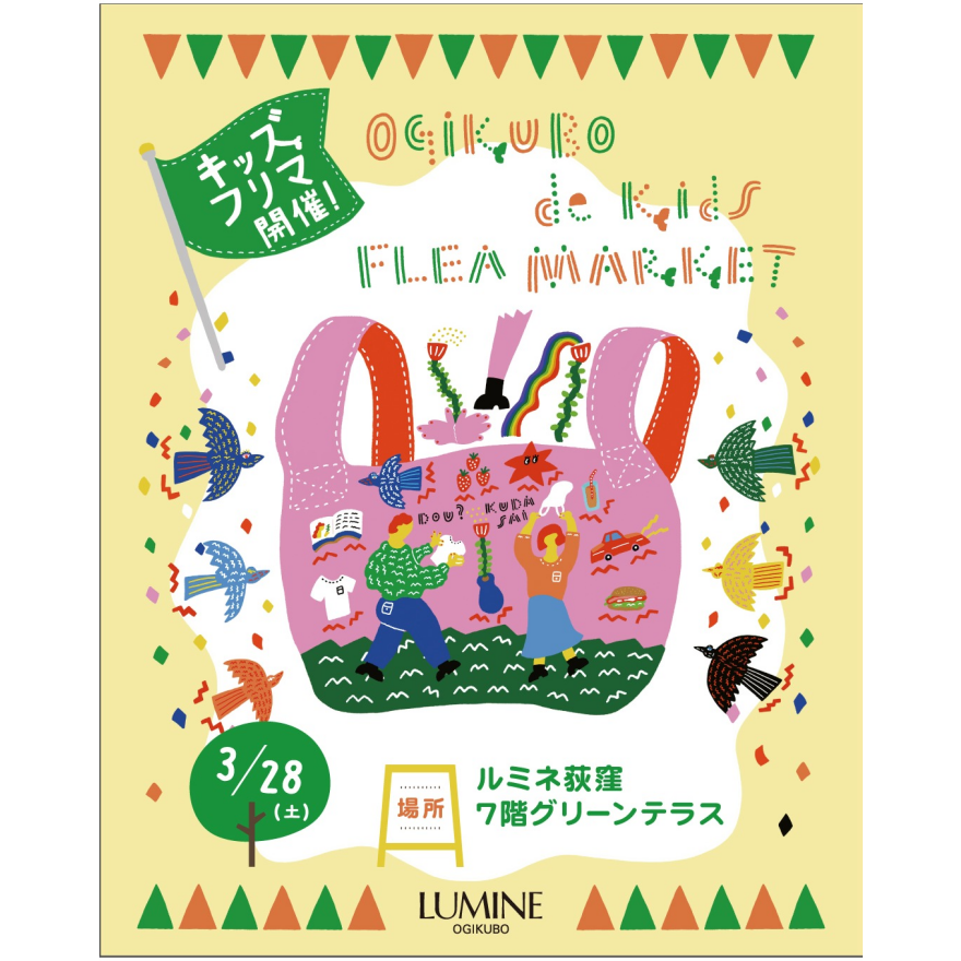開催決定🚩OGIKUBO de Kids FLEA MARKET イベント詳細