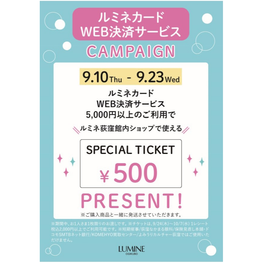 【ルミネ荻窪限定】ルミネカードWEB決済サービスご利用キャンペーン！