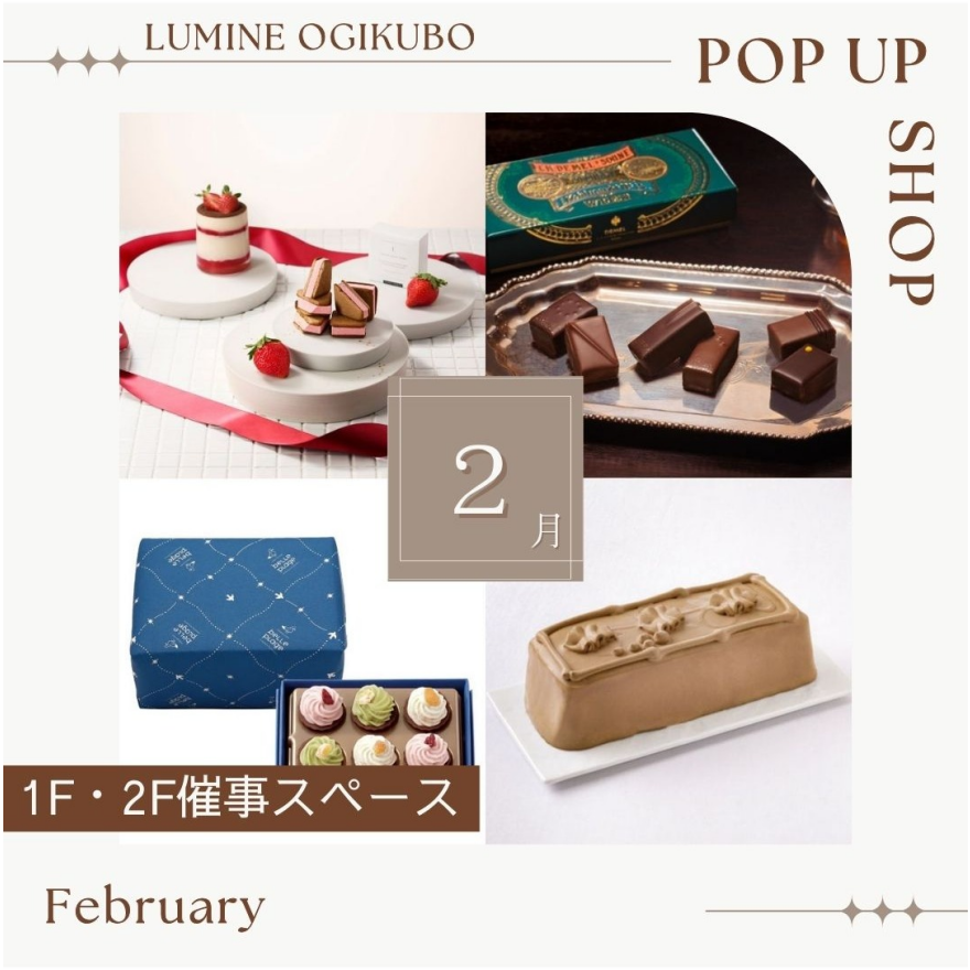 2月の1F・2F期間限定催事ショップ