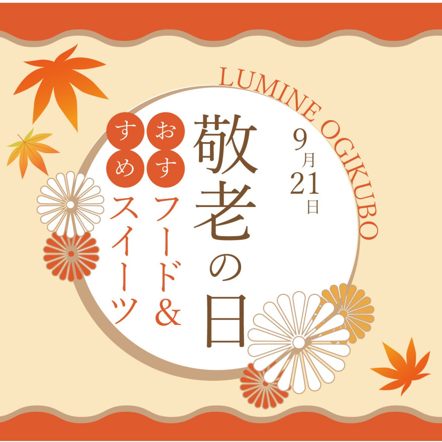 敬老の日におすすめ！フード＆スイーツをご紹介
