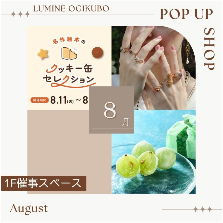 【予告】8月の1F期間限定催事ショップ