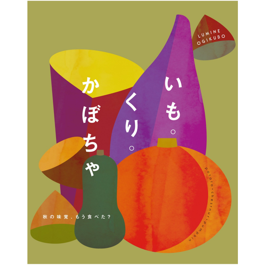 いも。くり。かぼちゃ。秋の味覚、もう食べた？