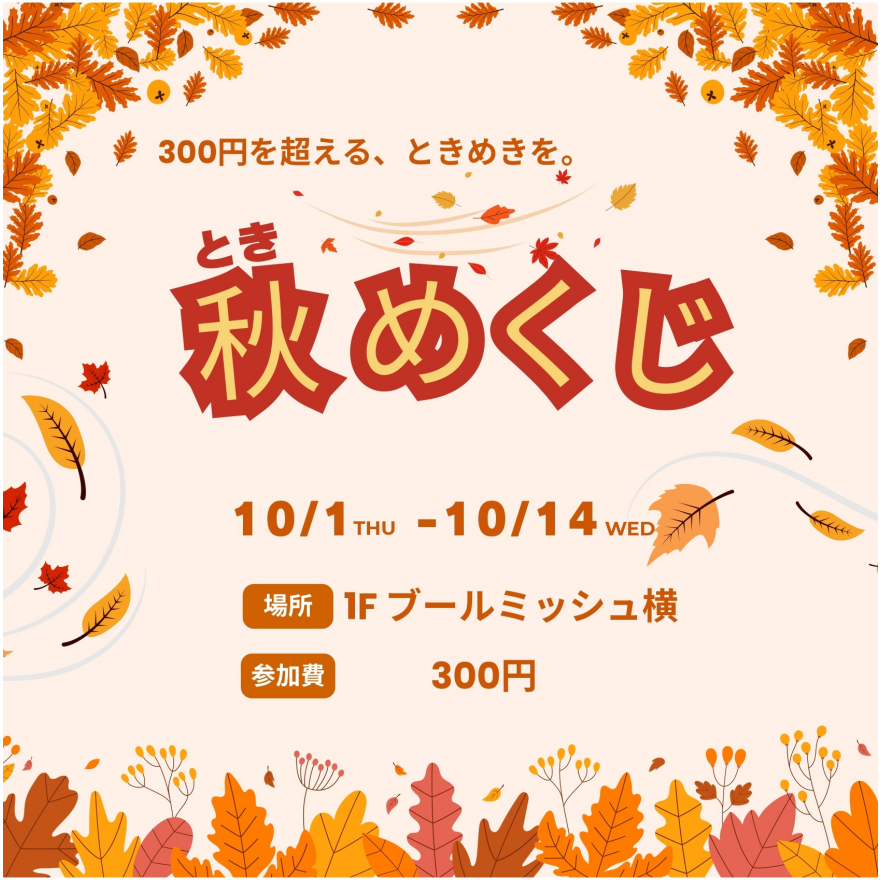 300円を超える、ときめきを...「秋めくじ」！