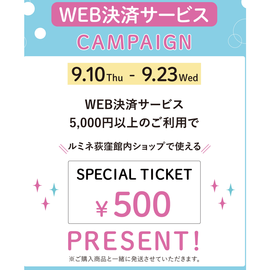 【ルミネ荻窪限定】WEB決済サービスご利用キャンペーン！