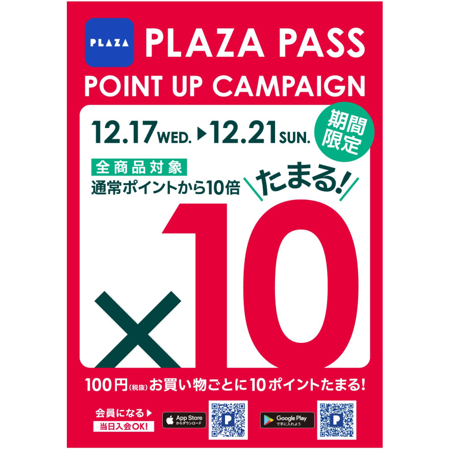 PLAZA PASS 10倍ポイントデー