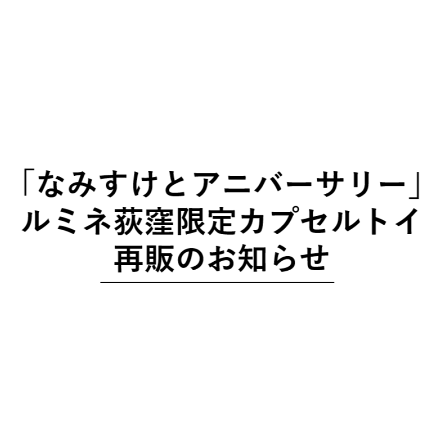 「なみすけとアニバーサリー」ルミネ荻窪限定カプセルトイ再販について