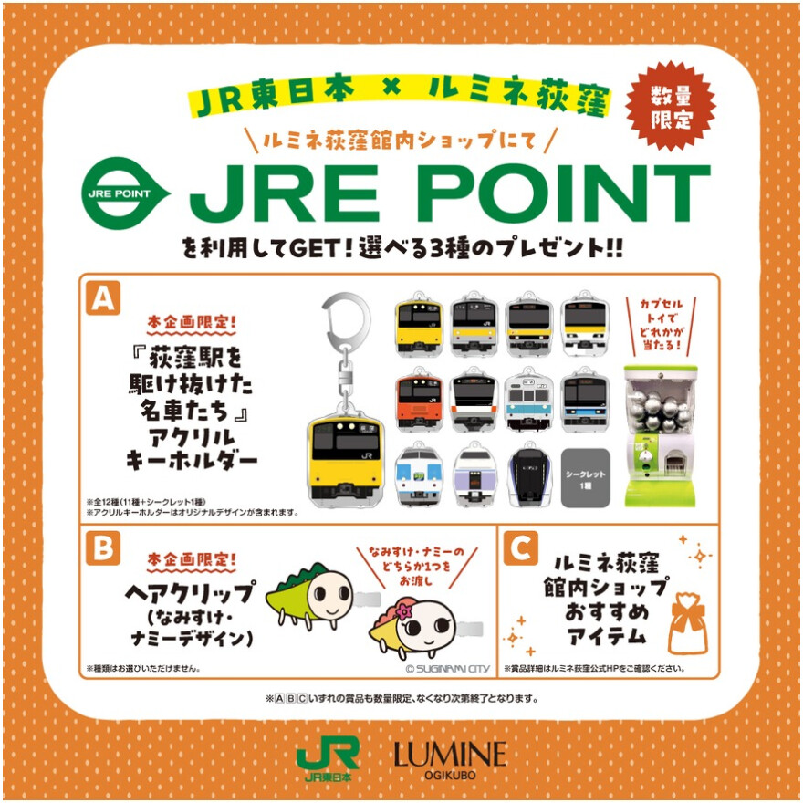 ＜予告＞JRE POINTを利用して、限定のプレゼントをGETしよう！