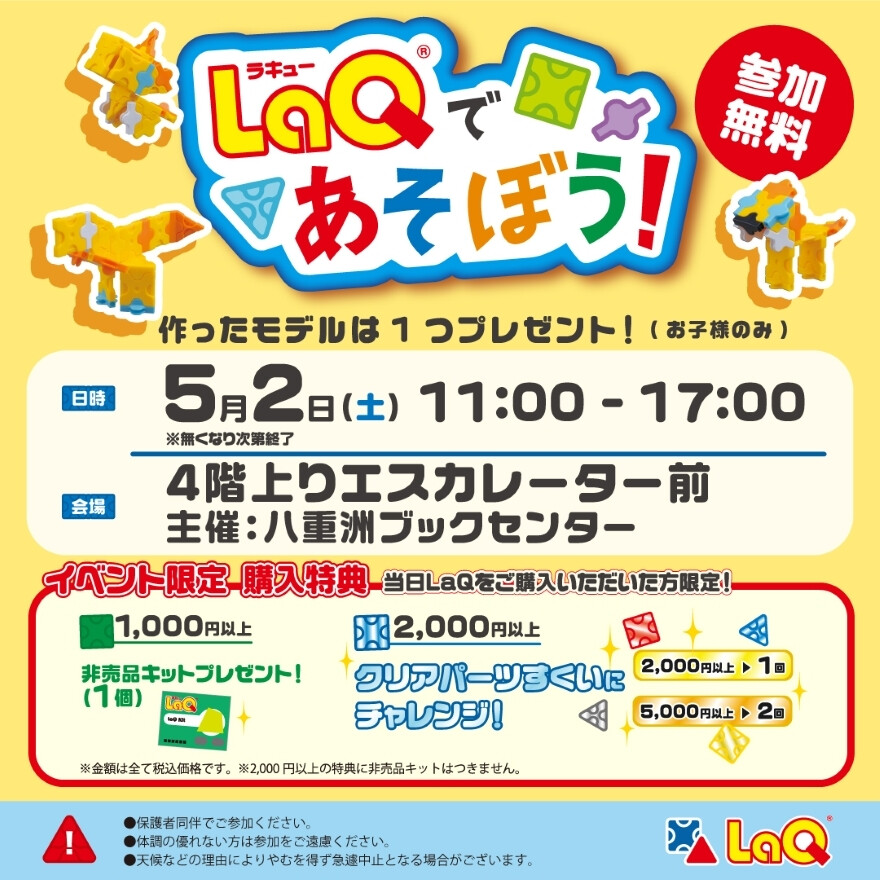 LaQであそぼう!体験イベント