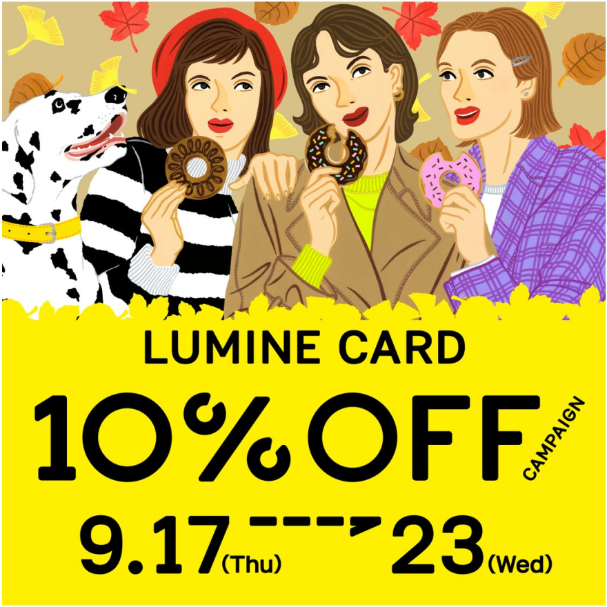 9/17（木）からはルミ10！各ショップでノベルティプレゼントや一部店舗限定カラー発売も♬