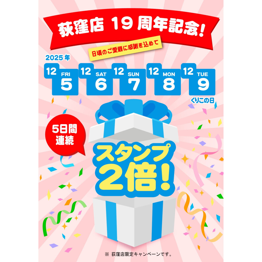 おかげさまで19周年！！