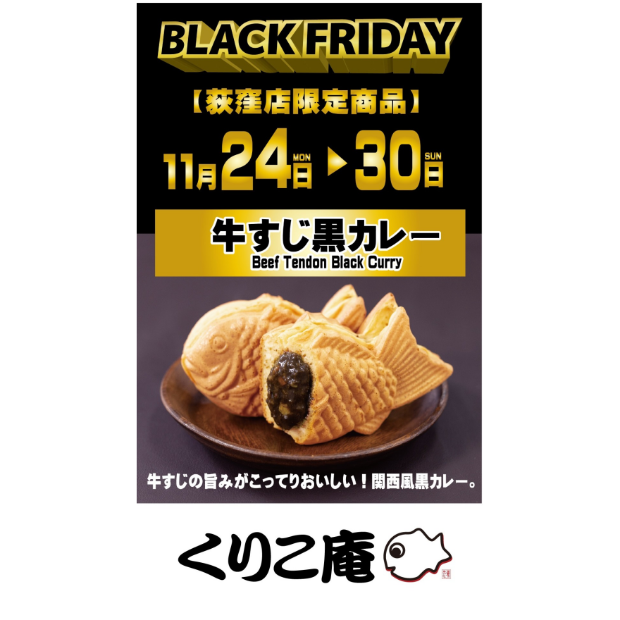 ブラックフライデーは真っ黒たい焼き！