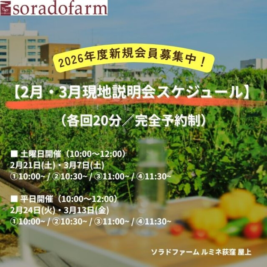 この春はじめよう!ソラドファーム見学会開催