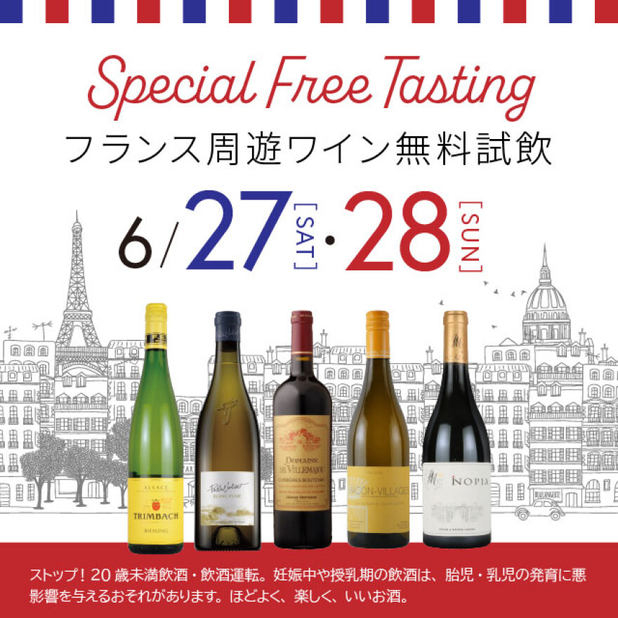 荻窪店限定フリーテイスティングのご案内