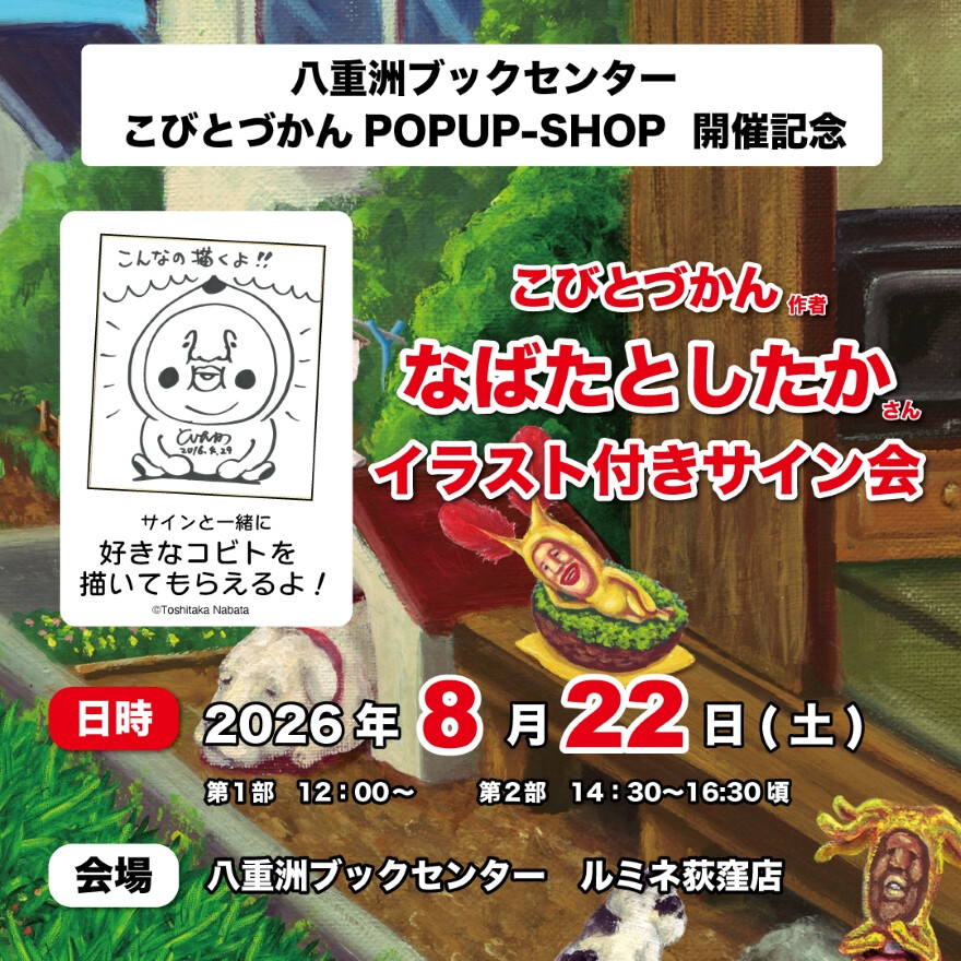 なばたとしたかさん　イラスト付きサイン会