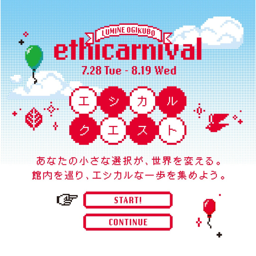 ＼ONE LUMINEクーポンがもらえる／エシカルクエストに参加しよう！