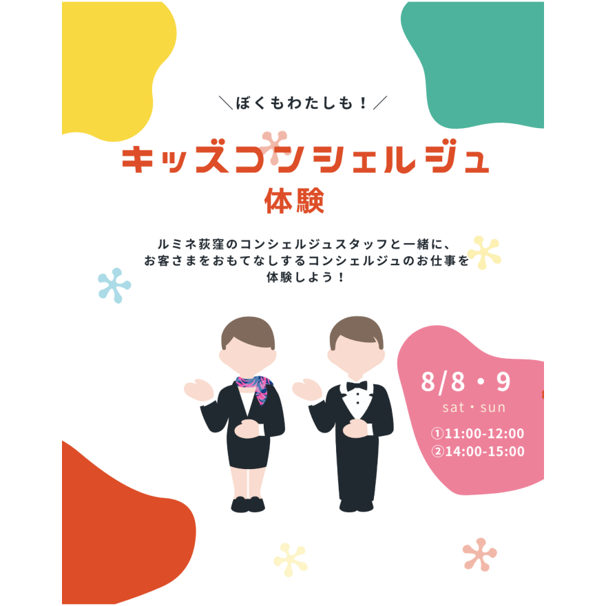 ＼ぼくもわたしも！／キッズコンシェルジュ体験
