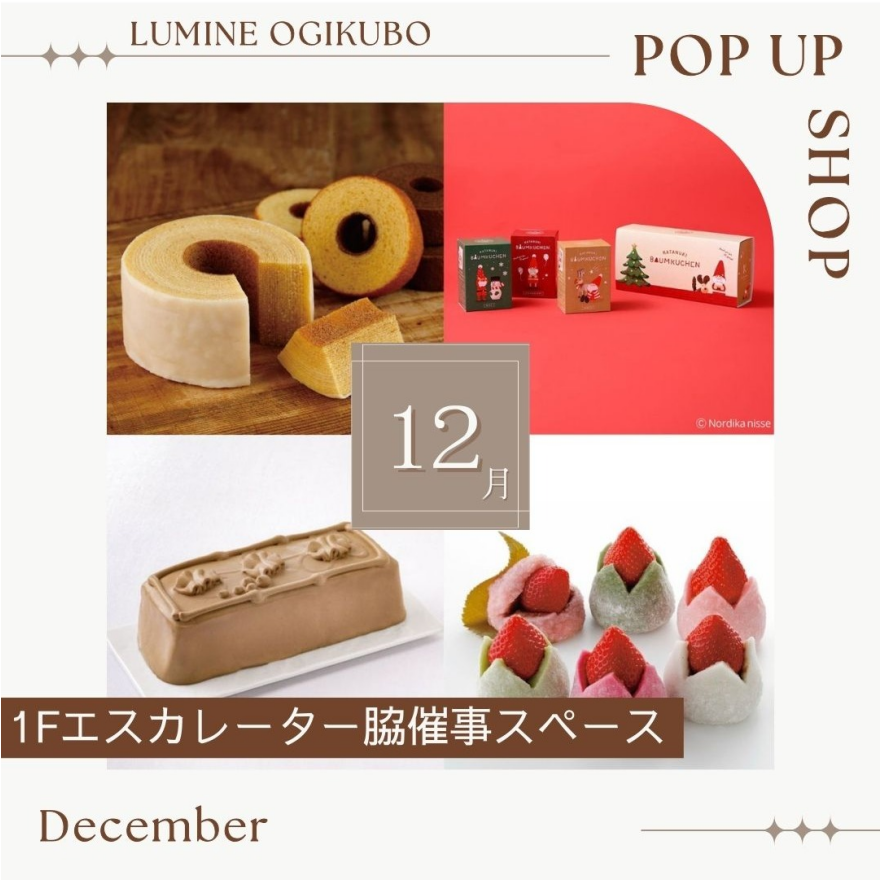 12月の1F期間限定催事ショップ