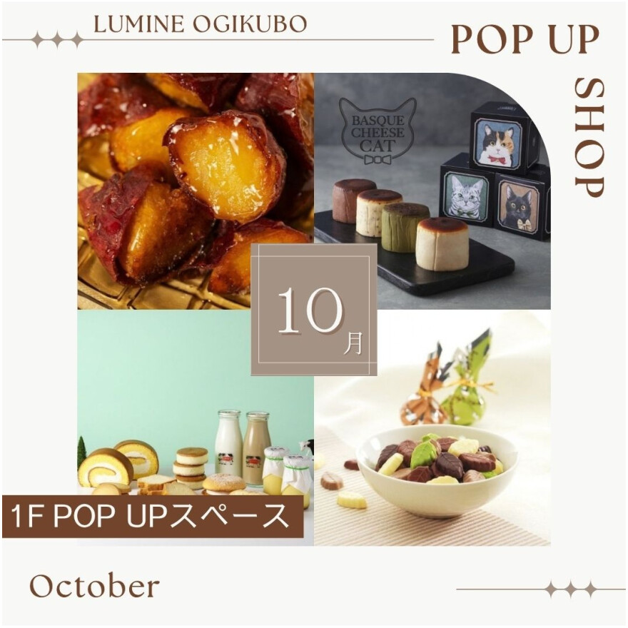 10月の1F期間限定催事ショップ