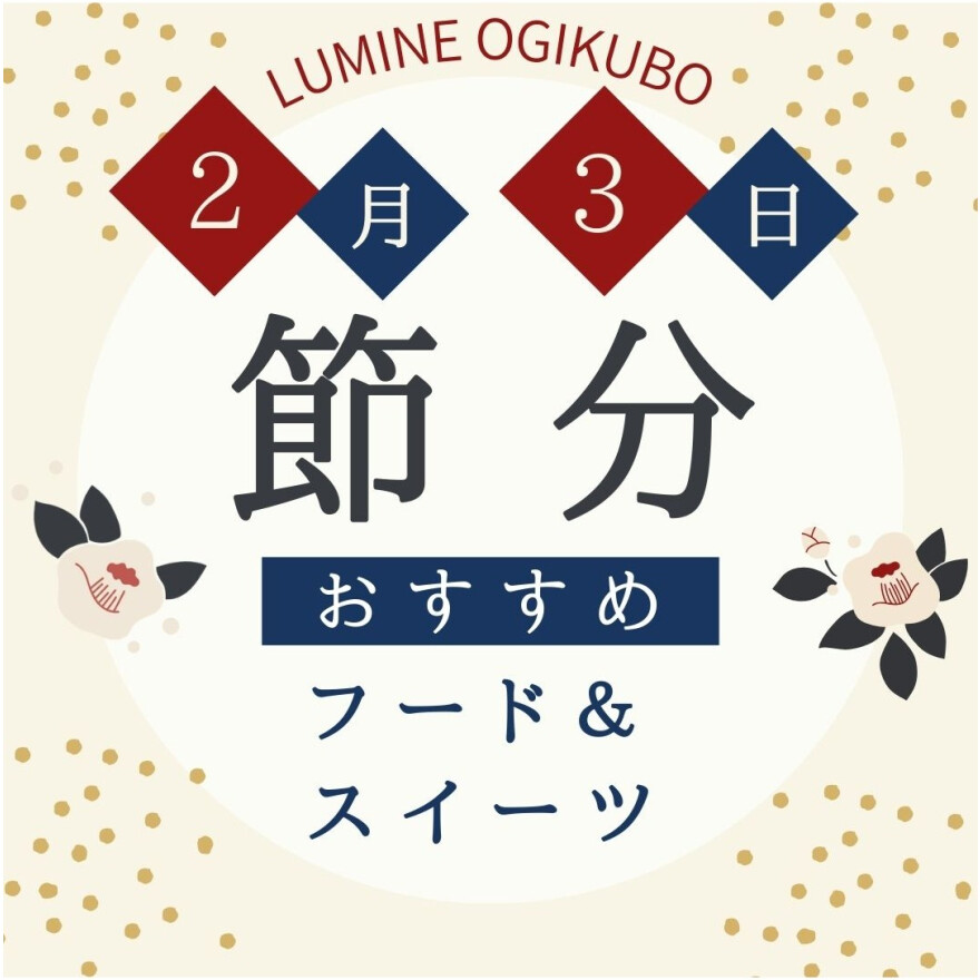 節分の日におすすめ！フード＆スイーツをご紹介！