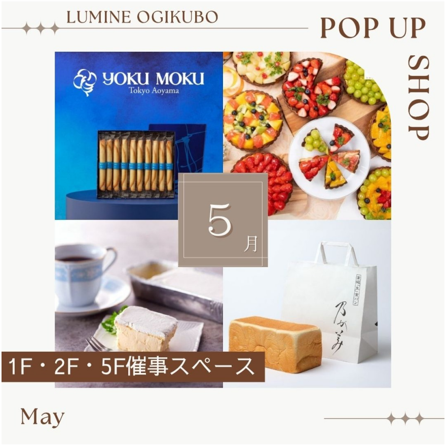 【予告】5月の1F・2F・5F期間限定催事ショップ