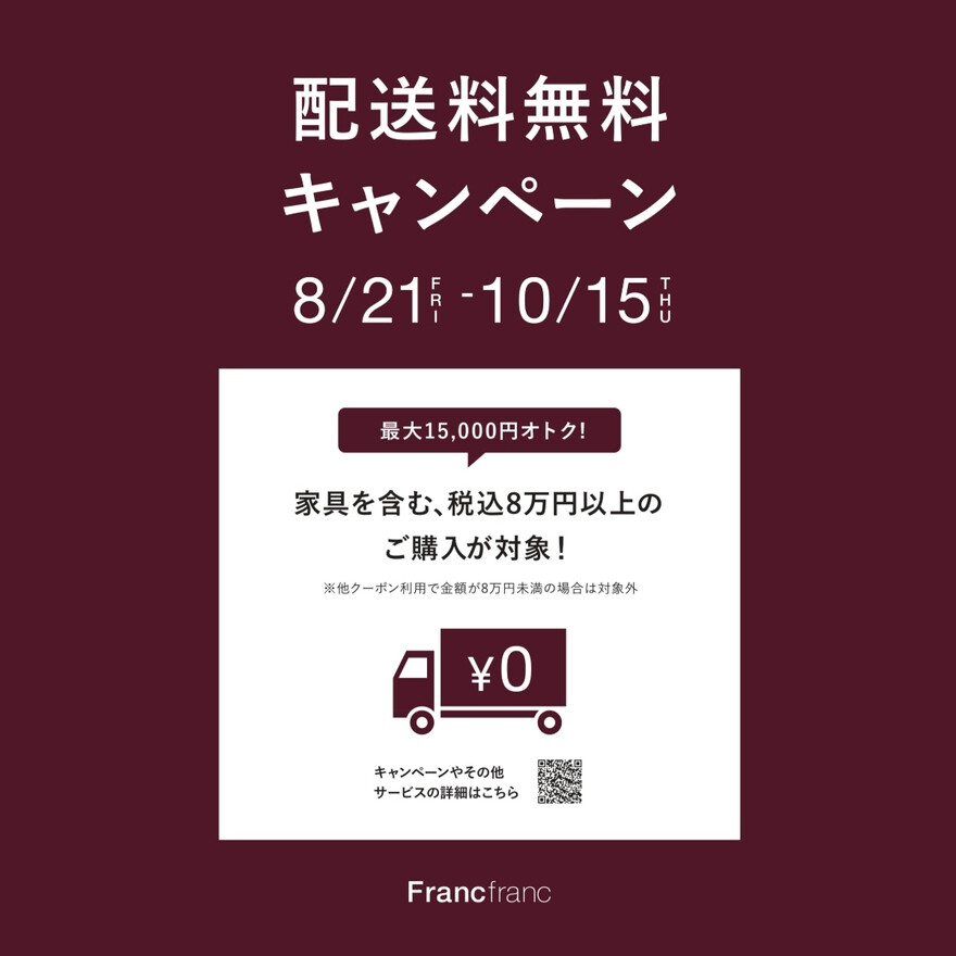 配送無料キャンペーン