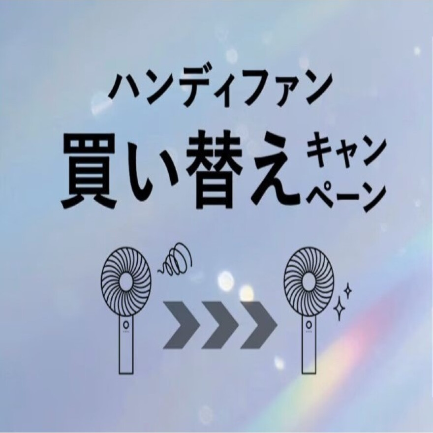 ハンディファン買い替えキャンペーン