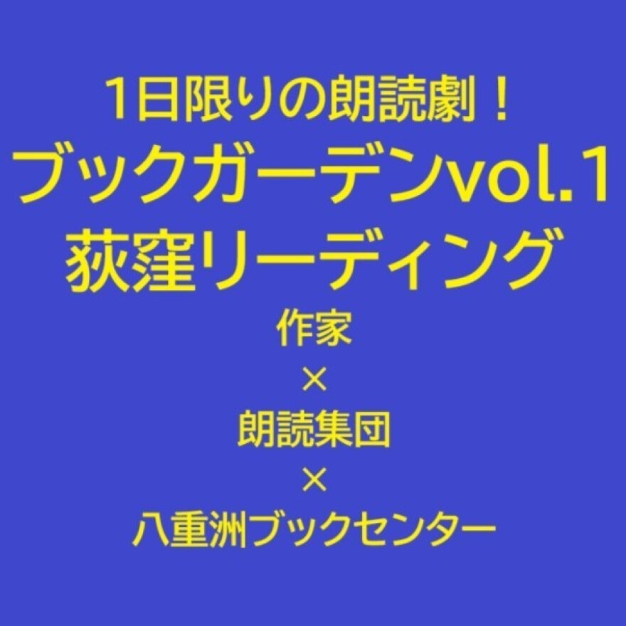 ブックガーデンvol.1荻窪リーディング