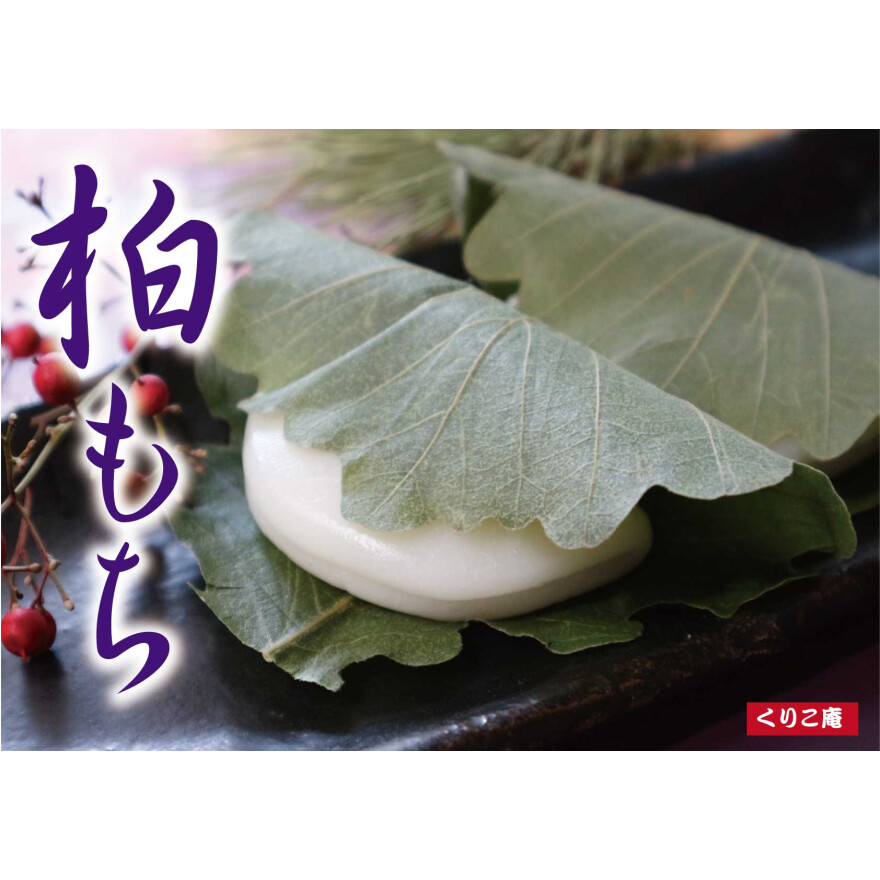 季節を味わう「柏もち」が登場！