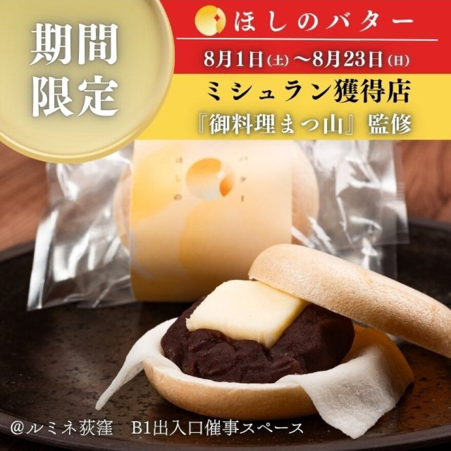 【期間限定】ほしのバター荻窪初出店