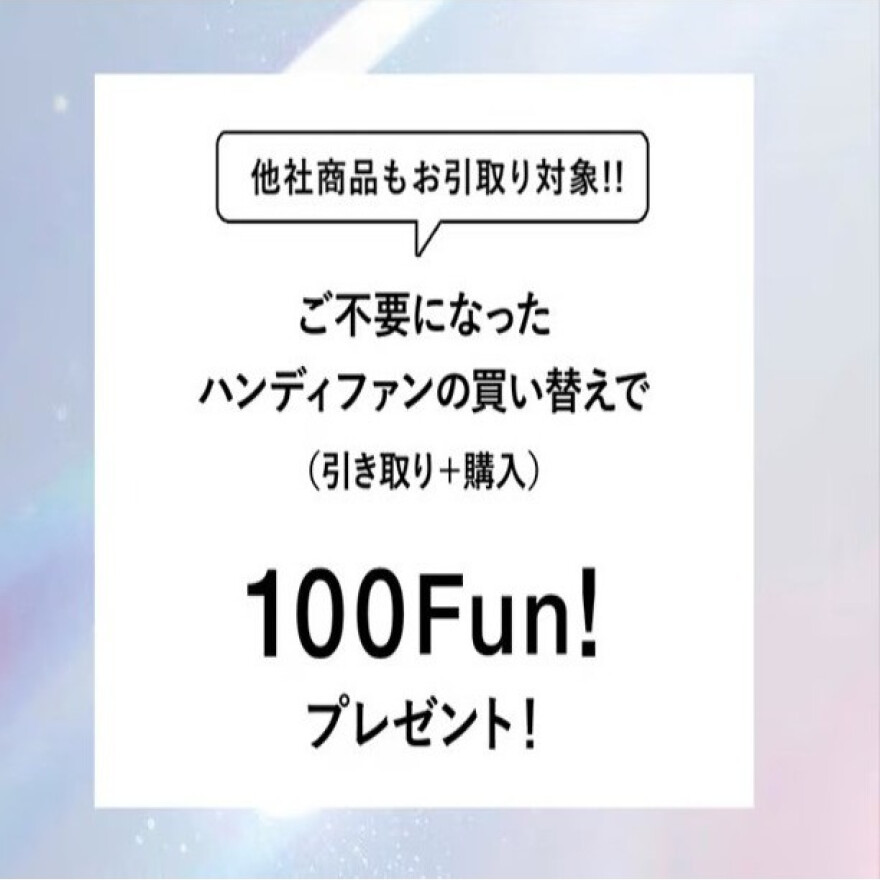 ハンディファン買い替えキャンペーン