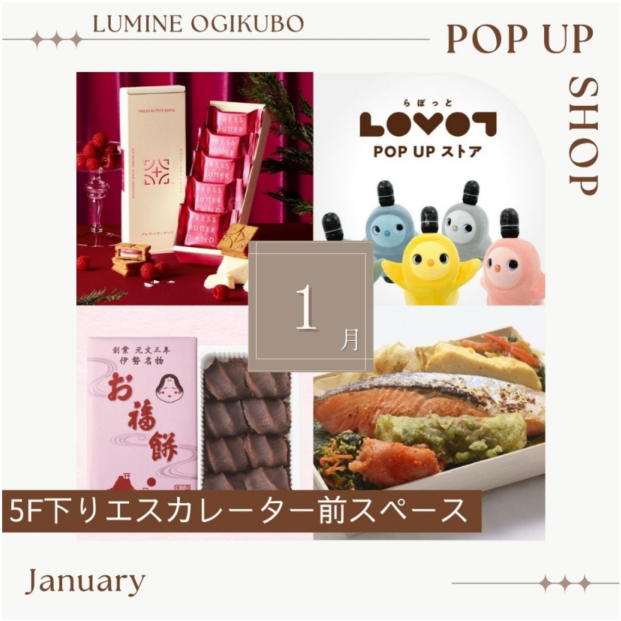 【予告】1月の5F期間限定催事ショップ