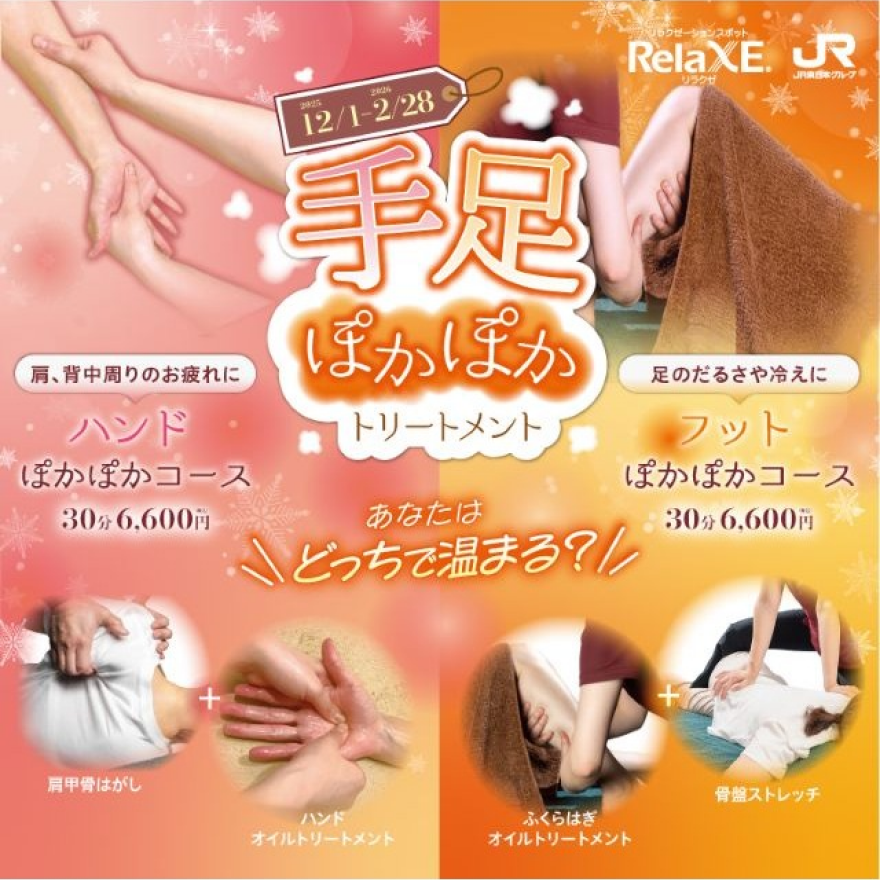 季節限定！手足ぽかぽかトリートメント